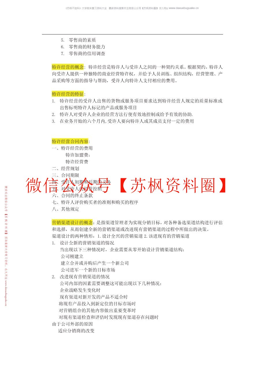营销渠道管理